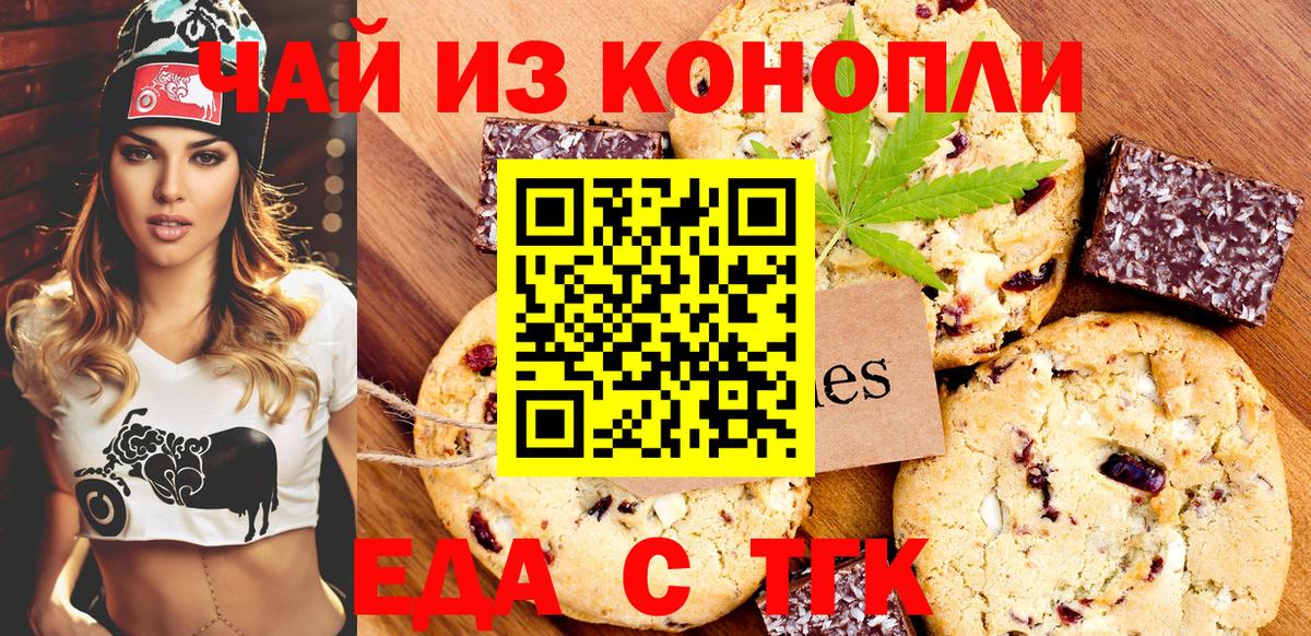 Приморско-Ахтарск  Печенье с ТГК конопля  Вход с VPN 